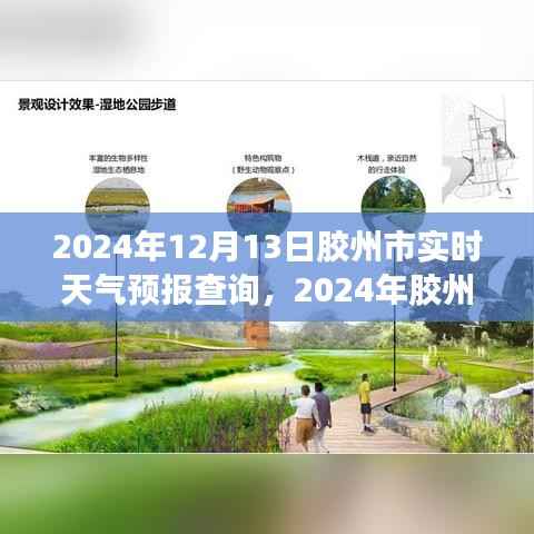 2024年膠州市天氣預(yù)報及氣象變化對城市生活影響分析