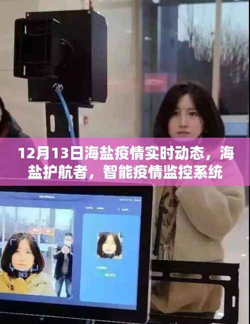 海鹽疫情實時動態與智能監控前沿體驗，護航者的智能疫情監控系統