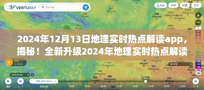 揭秘全新升級地理實時熱點解讀app，開啟智慧地理新時代