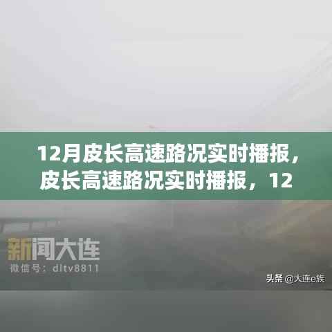 皮長高速實時路況播報，12月交通狀況詳解
