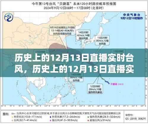 歷史上的12月13日直播實(shí)時(shí)臺(tái)風(fēng)，全面評(píng)測(cè)與詳細(xì)介紹