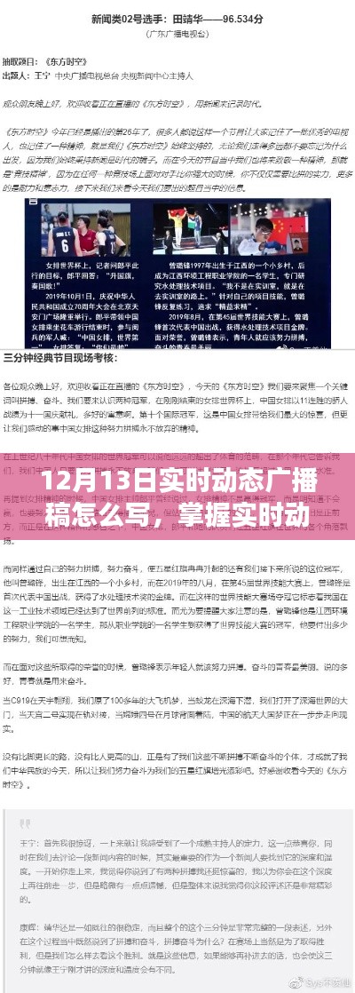掌握實(shí)時(shí)動(dòng)態(tài)廣播稿撰寫(xiě)技巧，以12月13日動(dòng)態(tài)廣播稿編寫(xiě)指南為例