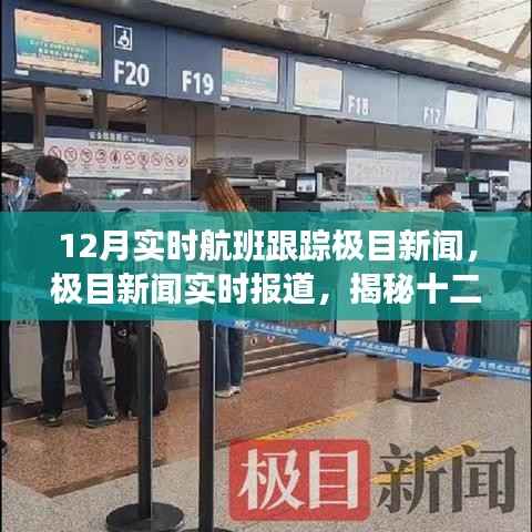 揭秘十二月航班跟蹤三大要點(diǎn)，極目新聞實(shí)時(shí)報(bào)道與航班動(dòng)態(tài)追蹤全解析
