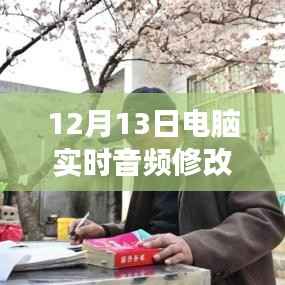 12月13日全新電腦實時音頻修改軟件下載,引領音頻革命的震撼登場!