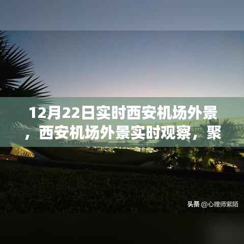 聚焦西安機場，12月22日實時外景觀察與多元視角論述