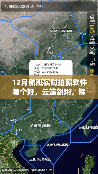 云端翱翔，探索最佳航班實時拍照軟件，體驗科技魅力瞬間