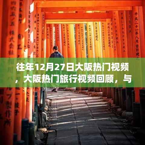 往年大阪熱門旅行視頻回顧，與自然美景的邂逅之旅，尋找心靈的寧靜與平和