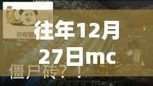 MC世界溫馨奇遇，歷年十二月二十七日熱門景點的秘密
