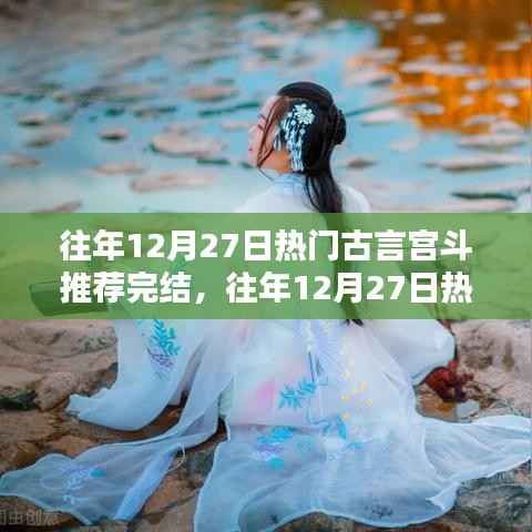 往年12月27日熱門古言宮斗作品完結，深度解析與觀點闡述