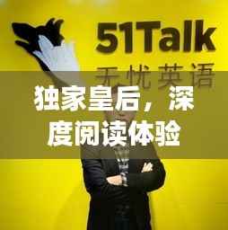 獨家皇后,深度閱讀體驗與指南,一網打盡!