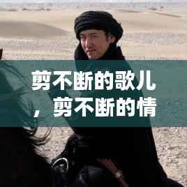剪不斷的歌兒，剪不斷的情緣歌曲 