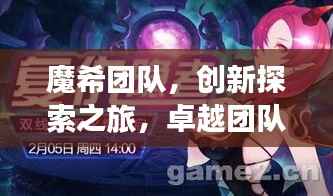 魔希團隊，創(chuàng)新探索之旅，卓越團隊之鑄煉