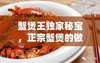 蟹煲王獨家秘寶，正宗蟹煲的做法視頻竅門 