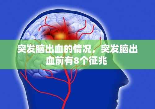 突發腦出血的情況,突發腦出血前有8個征兆