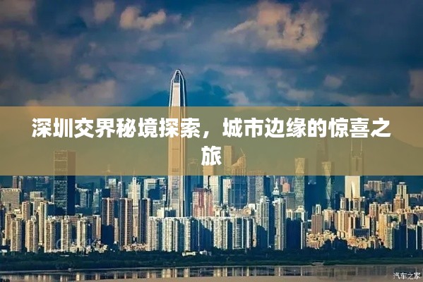深圳交界秘境探索，城市邊緣的驚喜之旅