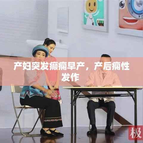 產婦突發癲癇早產,產后癇性發作