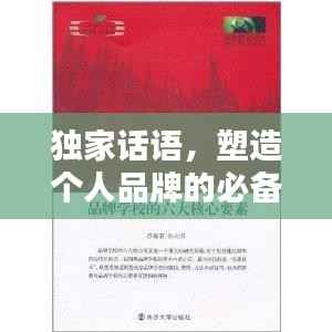 獨家話語，塑造個人品牌的必備要素