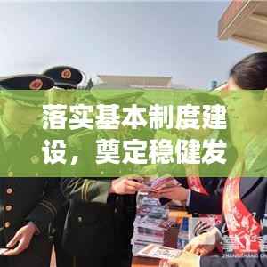 落實基本制度建設，奠定穩健發展之基石