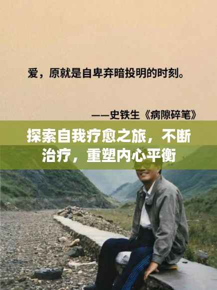 探索自我療愈之旅，不斷治療，重塑內(nèi)心平衡
