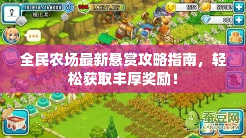 全民農(nóng)場最新懸賞攻略指南，輕松獲取豐厚獎(jiǎng)勵(lì)！