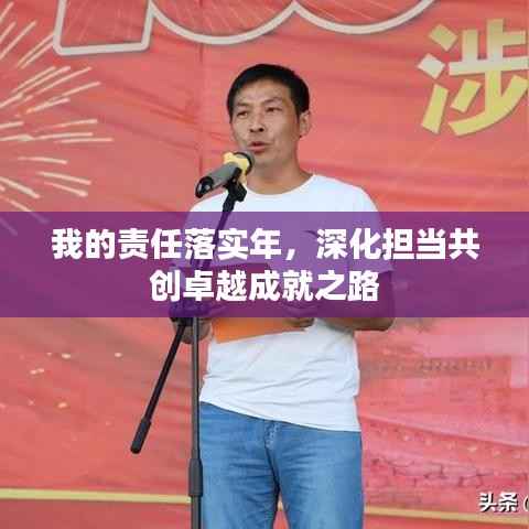 我的責任落實年，深化擔當共創卓越成就之路