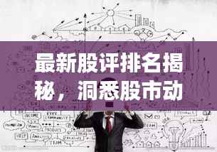 最新股評排名揭秘，洞悉股市動態(tài)，把握投資脈搏