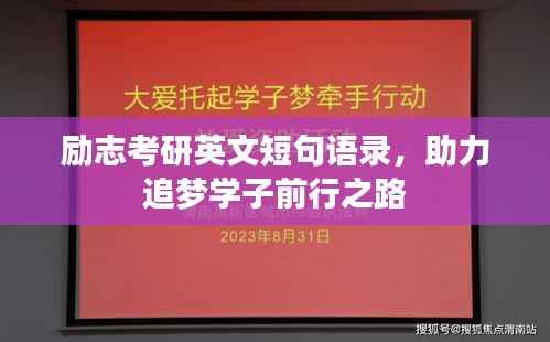 勵志考研英文短句語錄，助力追夢學子前行之路
