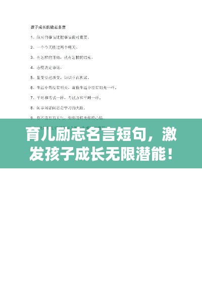 育兒勵(lì)志名言短句，激發(fā)孩子成長無限潛能！
