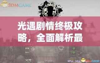 光遇劇情終極攻略，全面解析最新完結劇情！