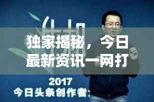獨家揭秘，今日最新資訊一網(wǎng)打盡！