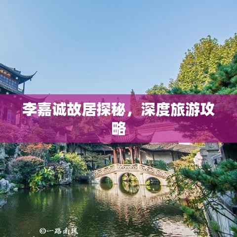 李嘉誠(chéng)故居探秘，深度旅游攻略
