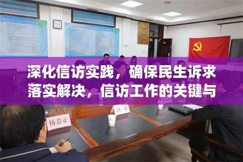 深化信訪實(shí)踐，確保民生訴求落實(shí)解決，信訪工作的關(guān)鍵與行動(dòng)指南