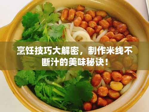 烹飪技巧大解密，制作米線不斷汁的美味秘訣！