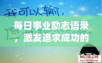 每日事業(yè)勵志語錄，激發(fā)追求成功的無限動力