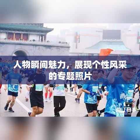 人物瞬間魅力，展現個性風采的專題照片