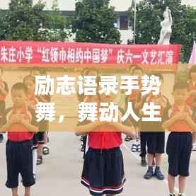 勵(lì)志語錄手勢舞，舞動(dòng)人生，喚醒無限潛能