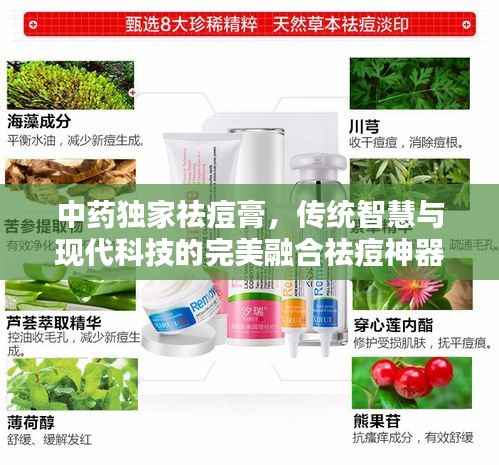 中藥獨家祛痘膏，傳統智慧與現代科技的完美融合祛痘神器！
