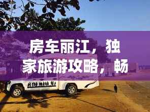 房車麗江，獨(dú)家旅游攻略，暢游美景不容錯(cuò)過(guò)！