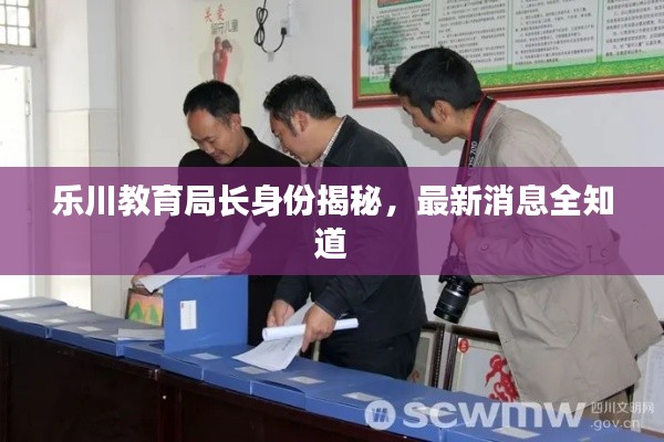 樂川教育局長身份揭秘，最新消息全知道
