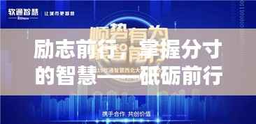 勵志前行，掌握分寸的智慧——砥礪前行語錄分享