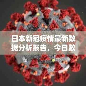 日本新冠疫情最新數據分析報告，今日數據解讀與趨勢預測