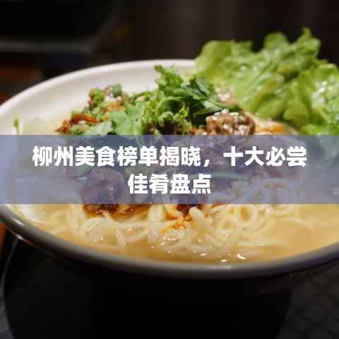柳州美食榜單揭曉，十大必嘗佳肴盤點