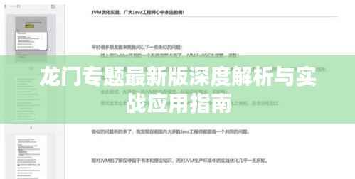 龍門(mén)專(zhuān)題最新版深度解析與實(shí)戰(zhàn)應(yīng)用指南