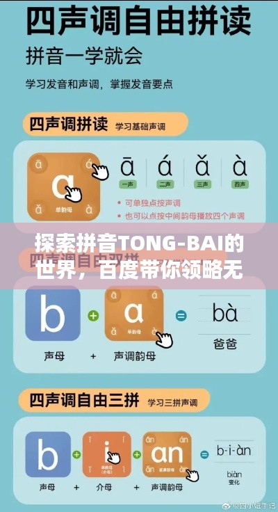 探索拼音TONG-BAI的世界，百度帶你領(lǐng)略無(wú)盡奧秘