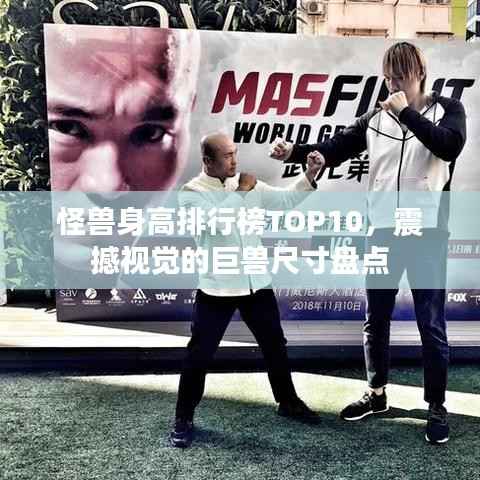 怪獸身高排行榜TOP10，震撼視覺的巨獸尺寸盤點