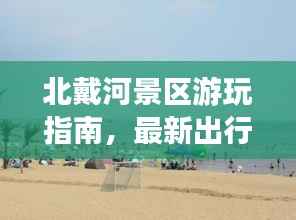 北戴河景區游玩指南，最新出行攻略，帶你暢游美景！