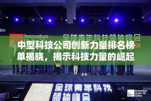 中型科技公司創新力量排名榜單揭曉，揭示科技力量的崛起