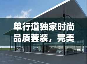 單行道獨家時尚品質套裝，完美融合時尚與品質