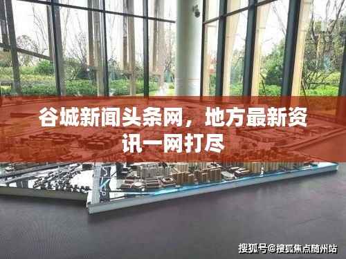 谷城新聞頭條網，地方最新資訊一網打盡
