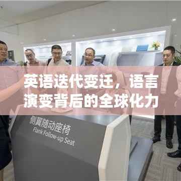 英語迭代變遷，語言演變背后的全球化力量探索